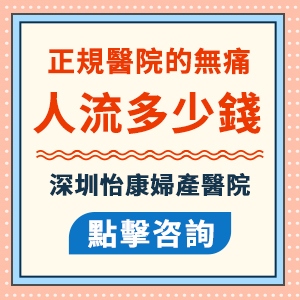 深圳醫(yī)院做人流可以刷社保卡嗎