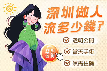 深圳懷孕一個(gè)月打胎需要花多少錢