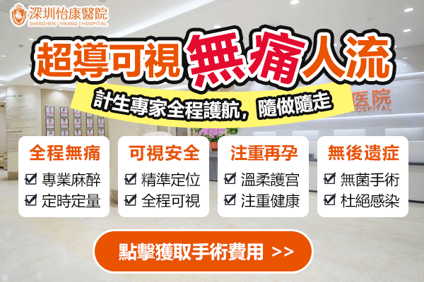 深圳福田區(qū)比較好的無(wú)痛人流醫(yī)院