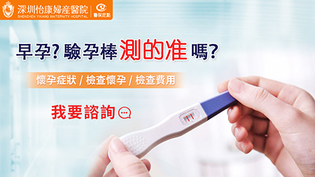 深圳同房後最快幾天能測出懷孕?早孕檢查什么時間做