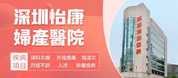 測(cè)出兩條槓別慌張!來深圳怡康婦產(chǎn)醫(yī)院早孕門診