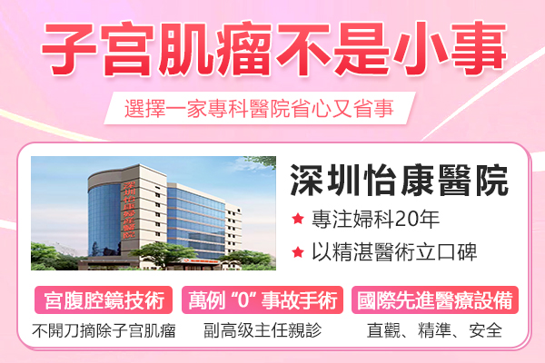 深圳福田哪家醫(yī)院可以做子宮肌瘤手術(shù)