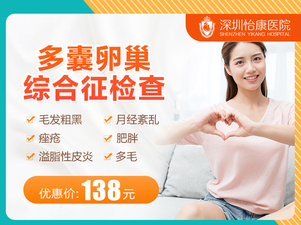 深圳福田醫(yī)院多囊卵巢癥做什麼檢查
